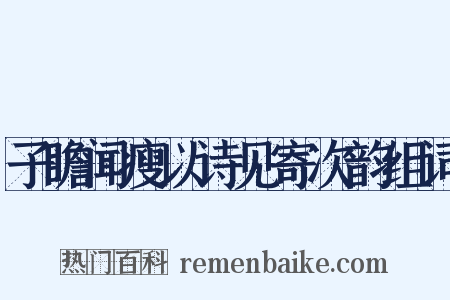 子瞻闻瘦以诗见寄次韵组词是什么意思的图片